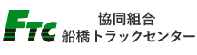 協同組合 船橋トラックセンター