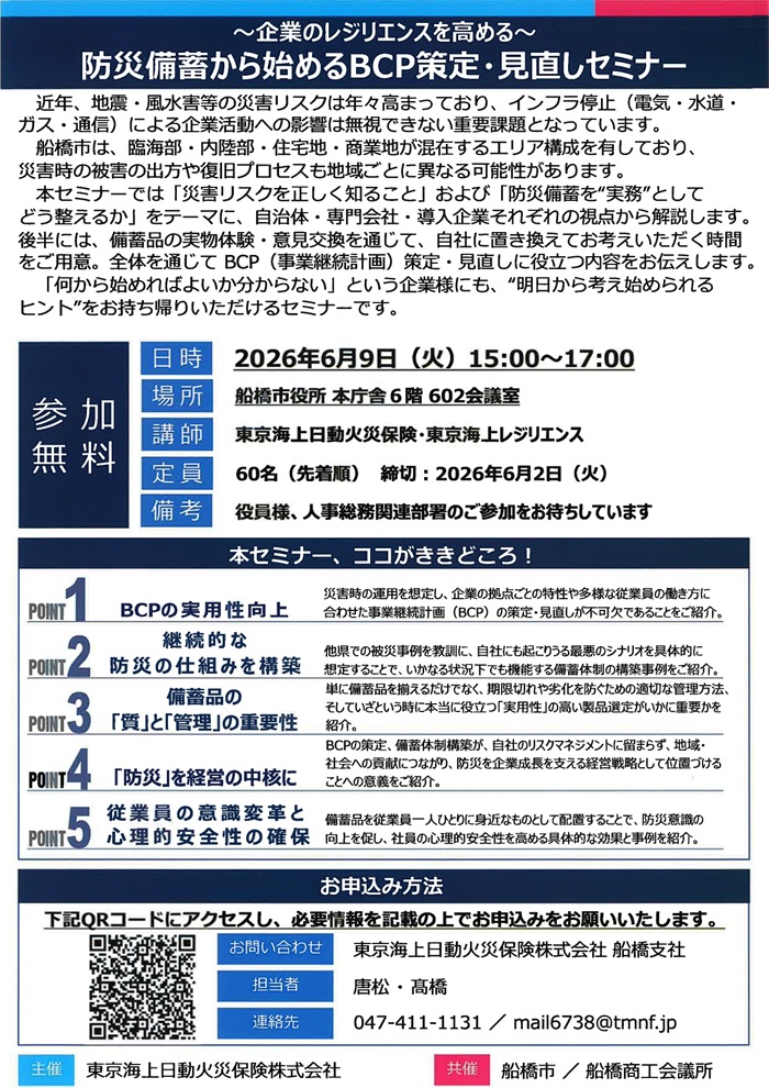 防災備蓄から始めるBCP策定・見直しセミナー