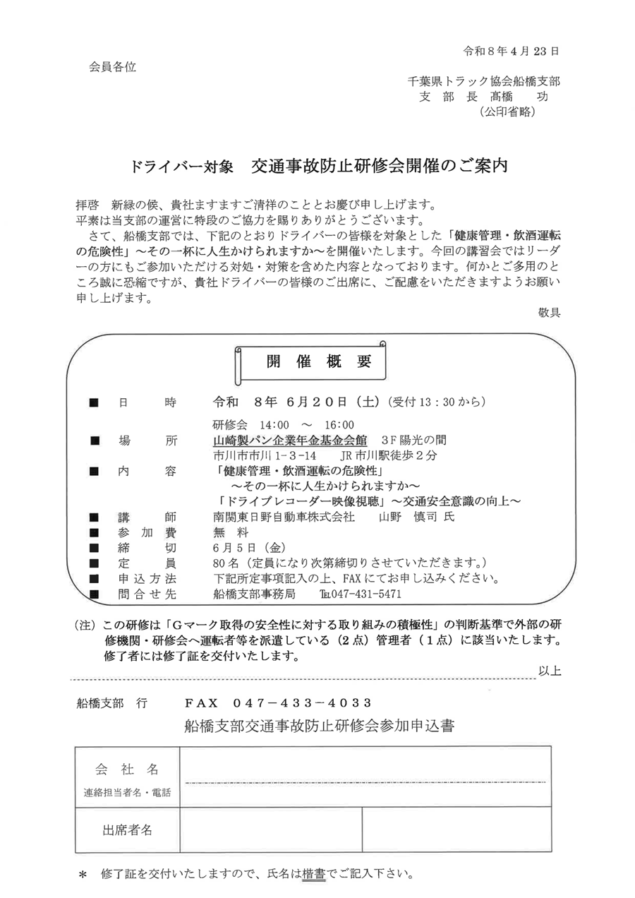 船橋支部交通事故防止研修会ご案内R8年度