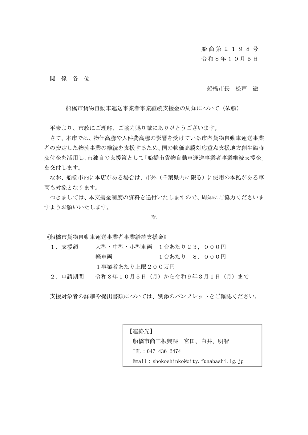 船橋市貨物自動車運送事業者事業継続支援金の周知について(依頼)