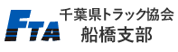 千葉県トラック協会 船橋支部