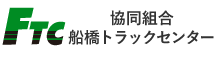 協同組合 船橋トラックセンター